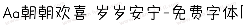 Aa朝朝欢喜 岁岁安宁字体转换
